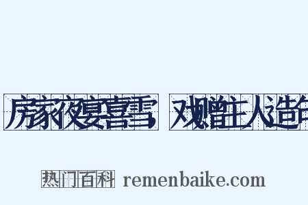 房家夜宴喜雪，戏赠主人造句是什么意思的图片